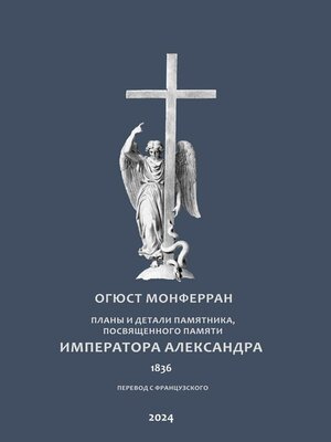 cover image of Планы и детали памятника, посвященного памяти Императора Александра. Перевод с французского